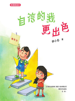 cover image of 自信的我更出色